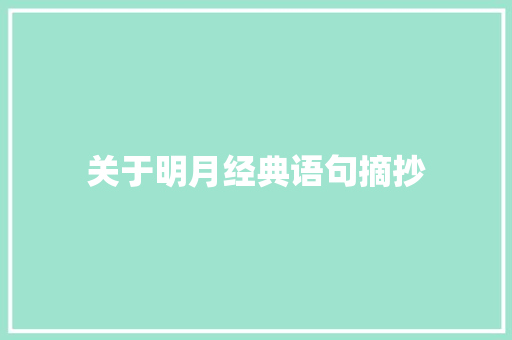 关于明月经典语句摘抄 范文赏析