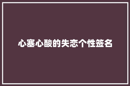心塞心酸的失恋个性签名