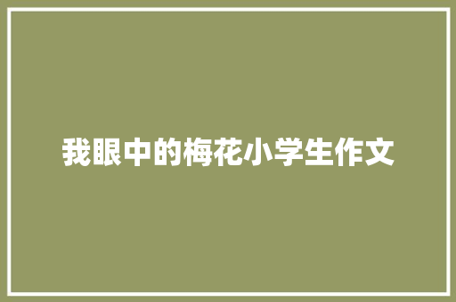 我眼中的梅花小学生作文 词汇积累