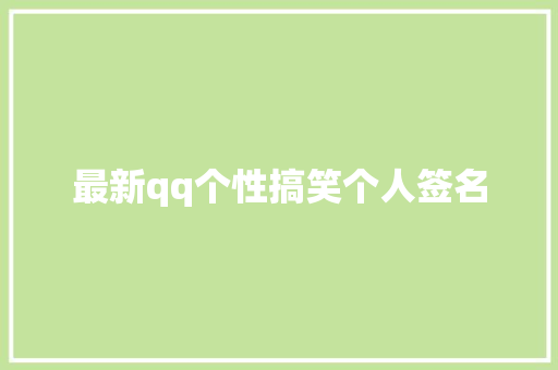 最新qq个性搞笑个人签名 诗歌创作