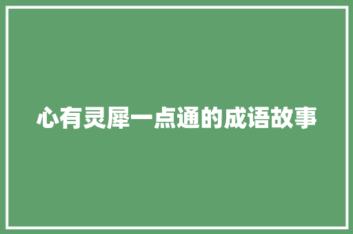 心有灵犀一点通的成语故事