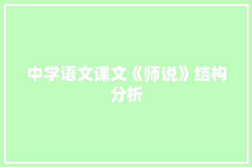 中学语文课文《师说》结构分析 商业文案