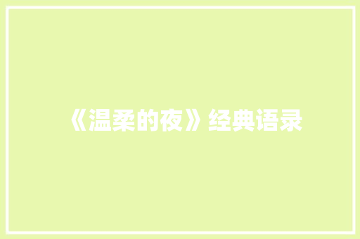 《温柔的夜》经典语录 范文赏析