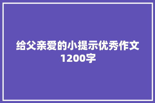 给父亲爱的小提示优秀作文1200字 诗歌创作