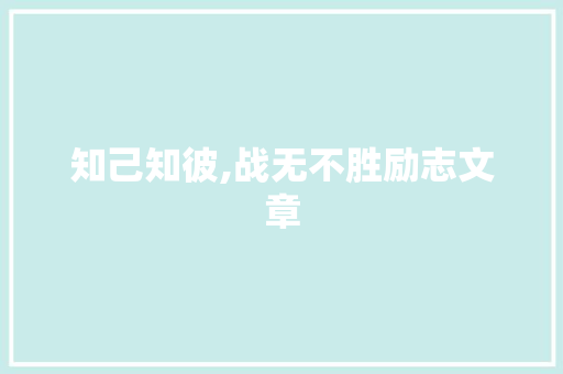 知己知彼,战无不胜励志文章