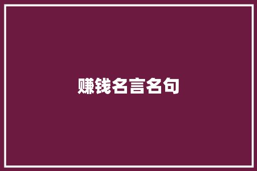 赚钱名言名句 写作技巧