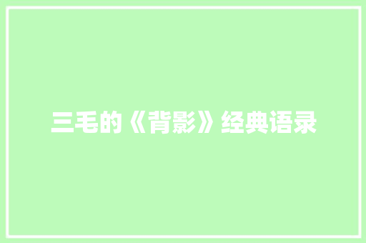 三毛的《背影》经典语录