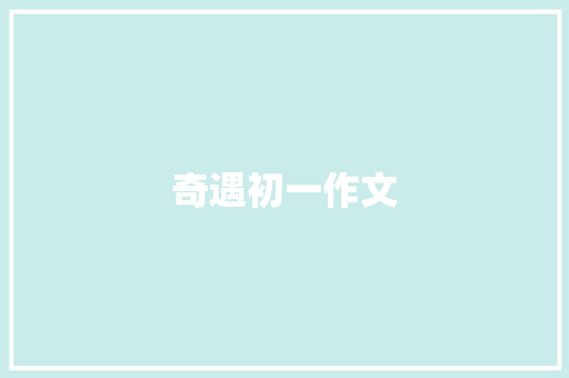 奇遇初一作文 写作社区