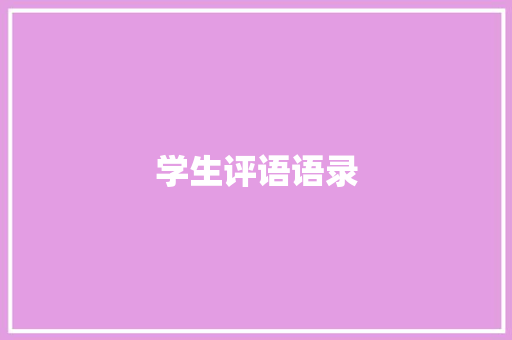 学生评语语录 简历模板
