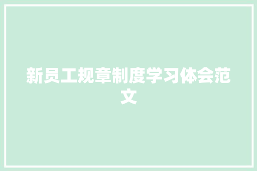 新员工规章制度学习体会范文 范文赏析