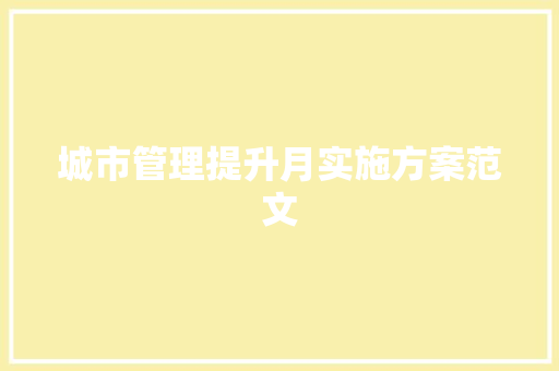 城市管理提升月实施方案范文