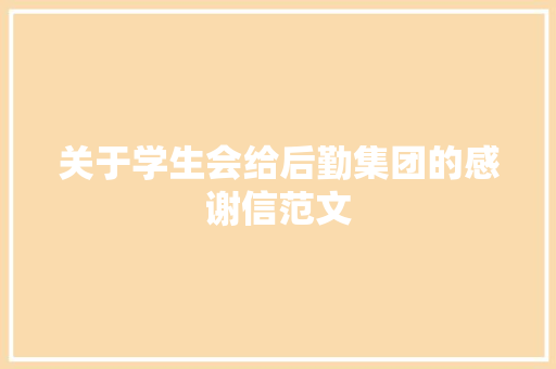 关于学生会给后勤集团的感谢信范文 写作技巧