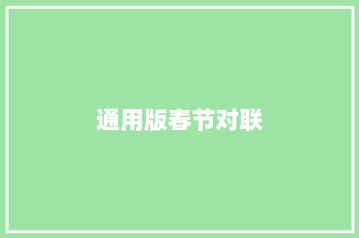 通用版春节对联 写作素材