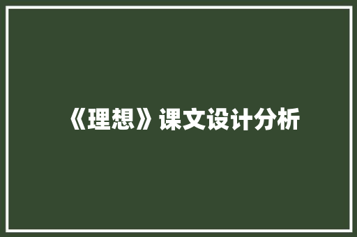 《理想》课文设计分析 写作素材