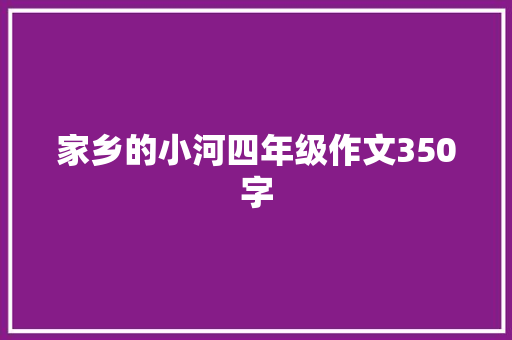 家乡的小河四年级作文350字