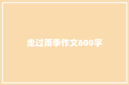 走过雨季作文600字 词汇积累