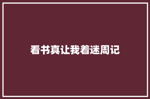 看书真让我着迷周记 写作素材