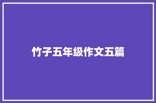竹子五年级作文五篇 写作素材