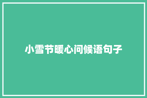 小雪节暖心问候语句子 简历模板