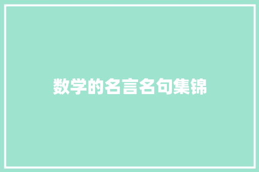 数学的名言名句集锦 写作素材