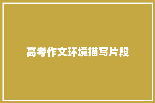 高考作文环境描写片段