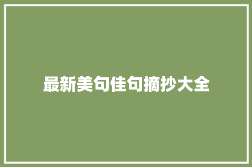 最新美句佳句摘抄大全 诗歌创作