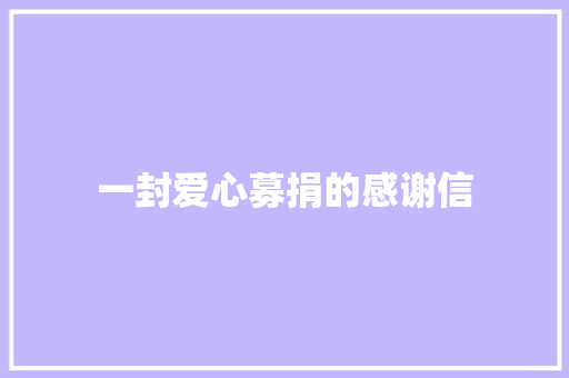 一封爱心募捐的感谢信 简历模板