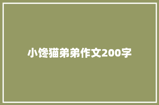 小馋猫弟弟作文200字 报告写作