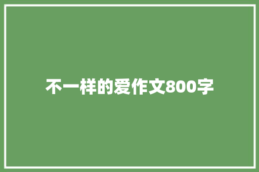 不一样的爱作文800字