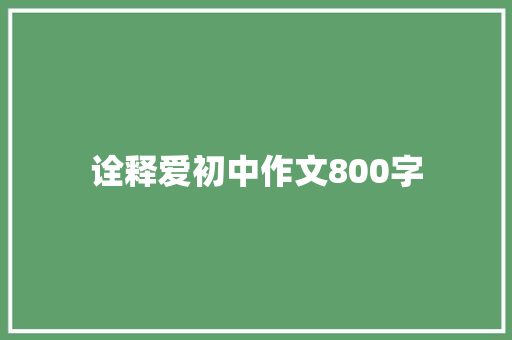 诠释爱初中作文800字 商业文案