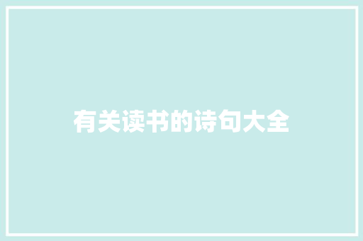 有关读书的诗句大全 报告写作