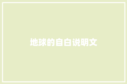 地球的自白说明文 写作素材