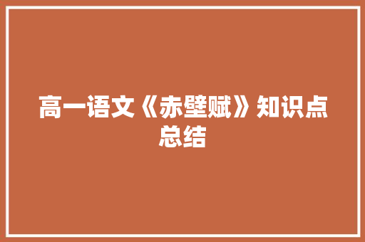 高一语文《赤壁赋》知识点总结