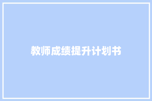 教师成绩提升计划书 写作素材