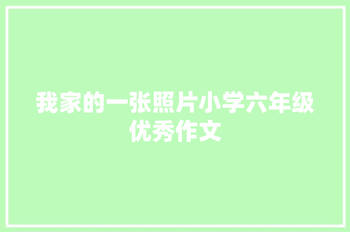 我家的一张照片小学六年级优秀作文 范文赏析