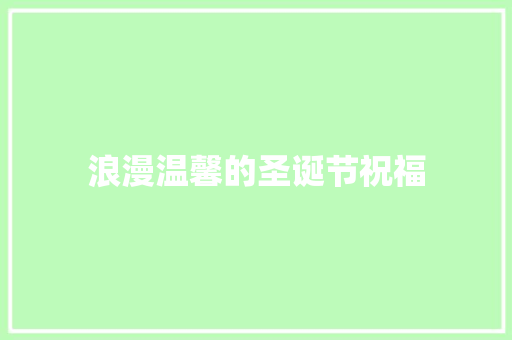 浪漫温馨的圣诞节祝福