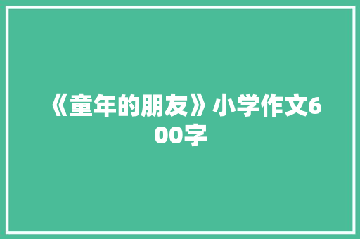 《童年的朋友》小学作文600字