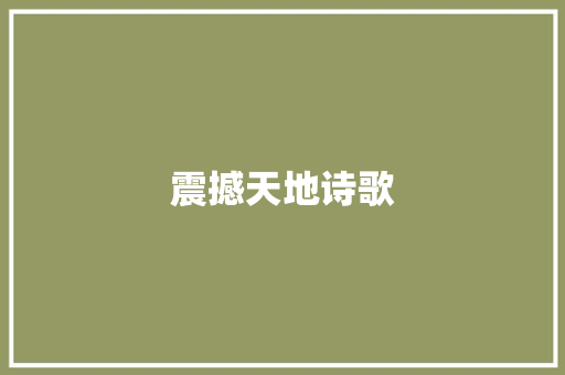 震撼天地诗歌 诗歌创作