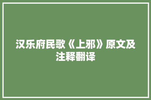 汉乐府民歌《上邪》原文及注释翻译 商业文案