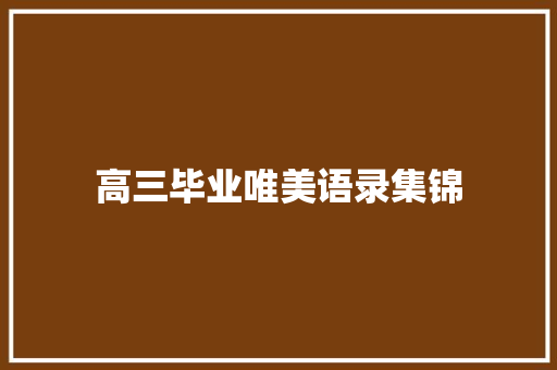 高三毕业唯美语录集锦 诗歌创作