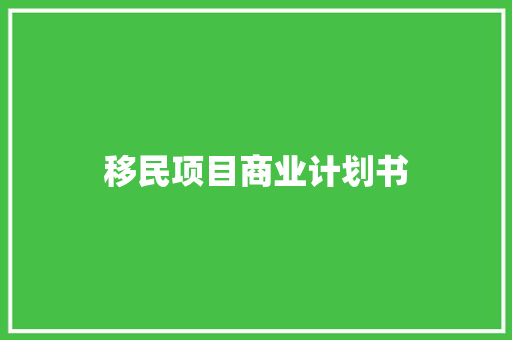 移民项目商业计划书