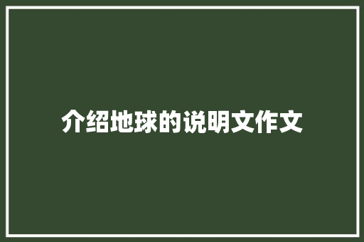 介绍地球的说明文作文 范文赏析