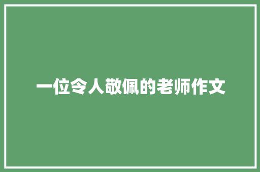 一位令人敬佩的老师作文 写作素材