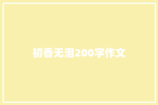 初香无泪200字作文 写作技巧