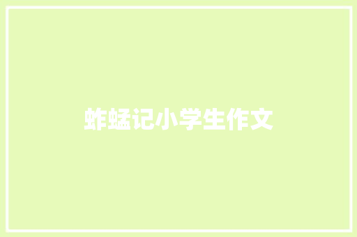 蚱蜢记小学生作文 写作素材