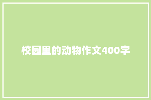 校园里的动物作文400字 诗歌创作