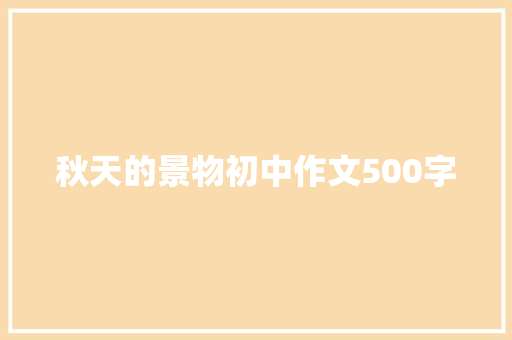 秋天的景物初中作文500字 写作素材