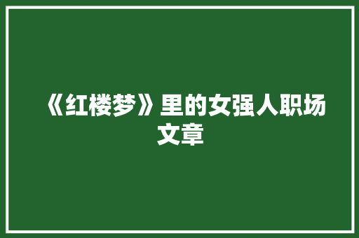 《红楼梦》里的女强人职场文章 范文赏析
