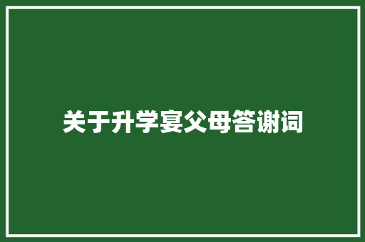 关于升学宴父母答谢词 商业文案