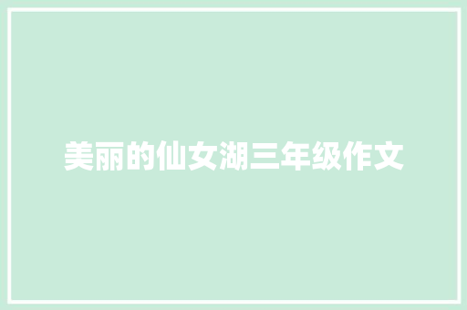 美丽的仙女湖三年级作文 词汇积累